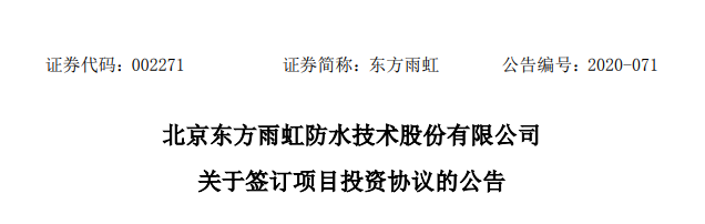 东方雨虹斥资10亿元在海南建设绿色新材料综合产业园