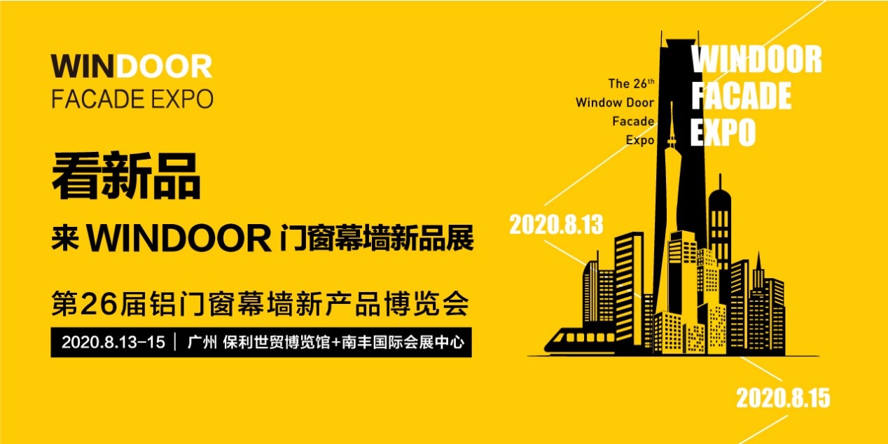 WINDOOR门窗幕墙新品展 2020打响行业全面复苏第一战