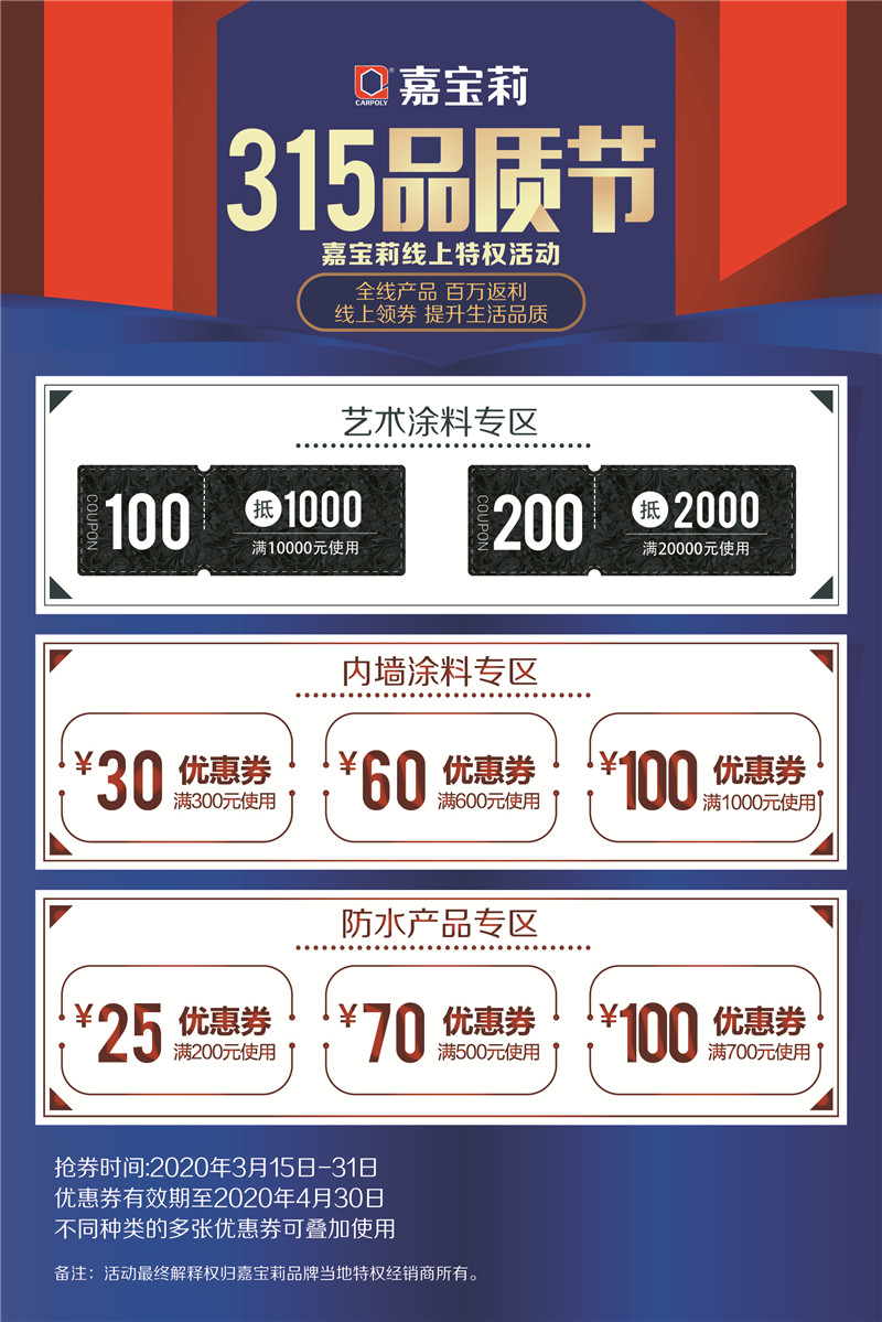 11、嘉宝莉-315品质节宣传海报.jpg
