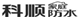 科顺6.jpg