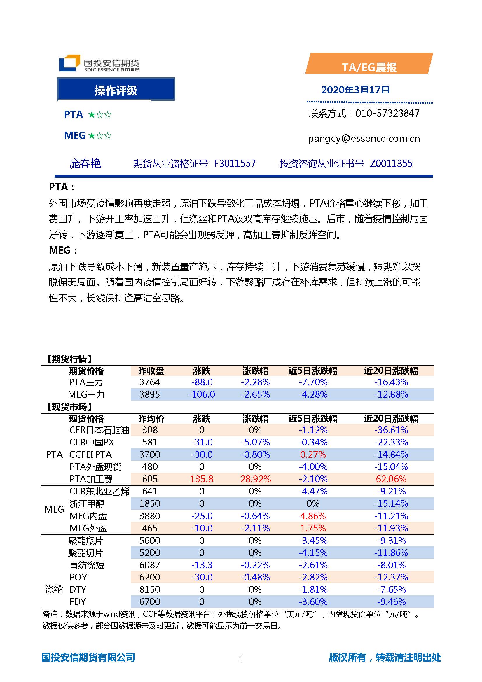 国投安信期货TA-EG晨报20200317_页面_1.jpg