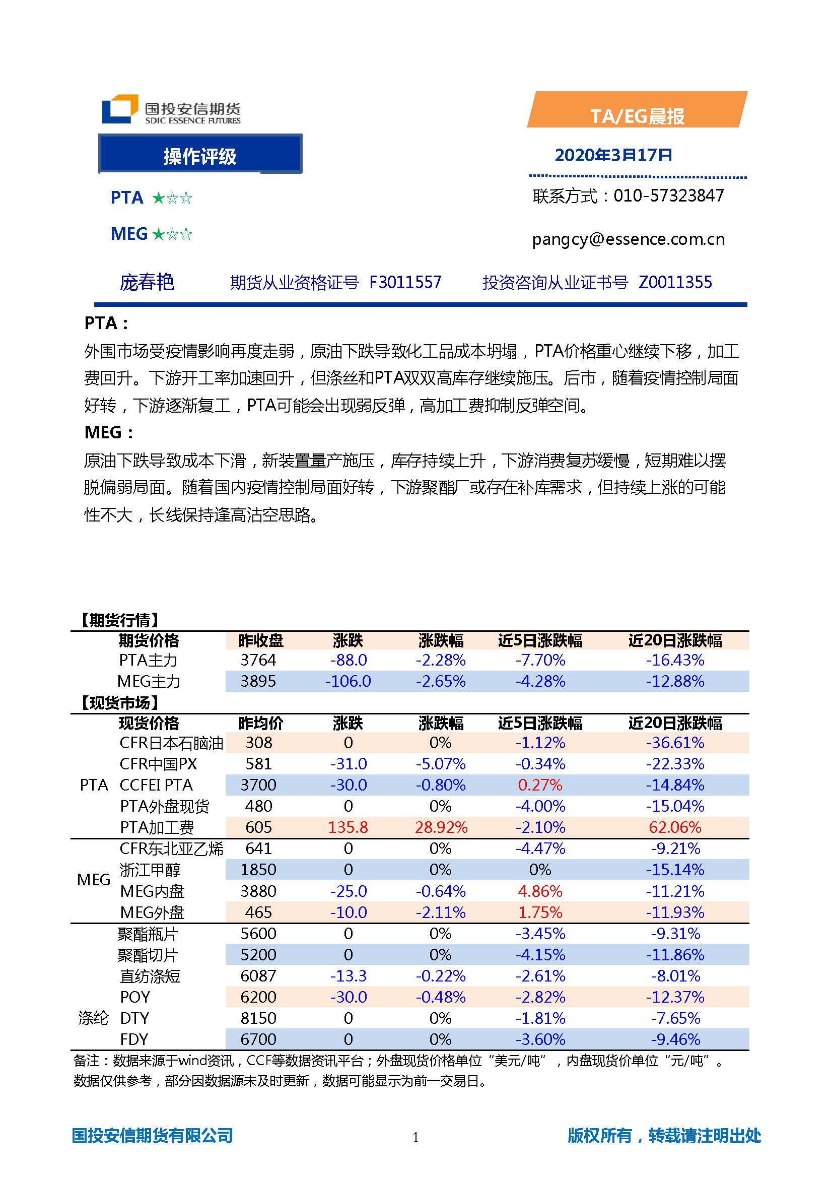 国投安信期货TA-EG晨报20200317_页面_1.jpg