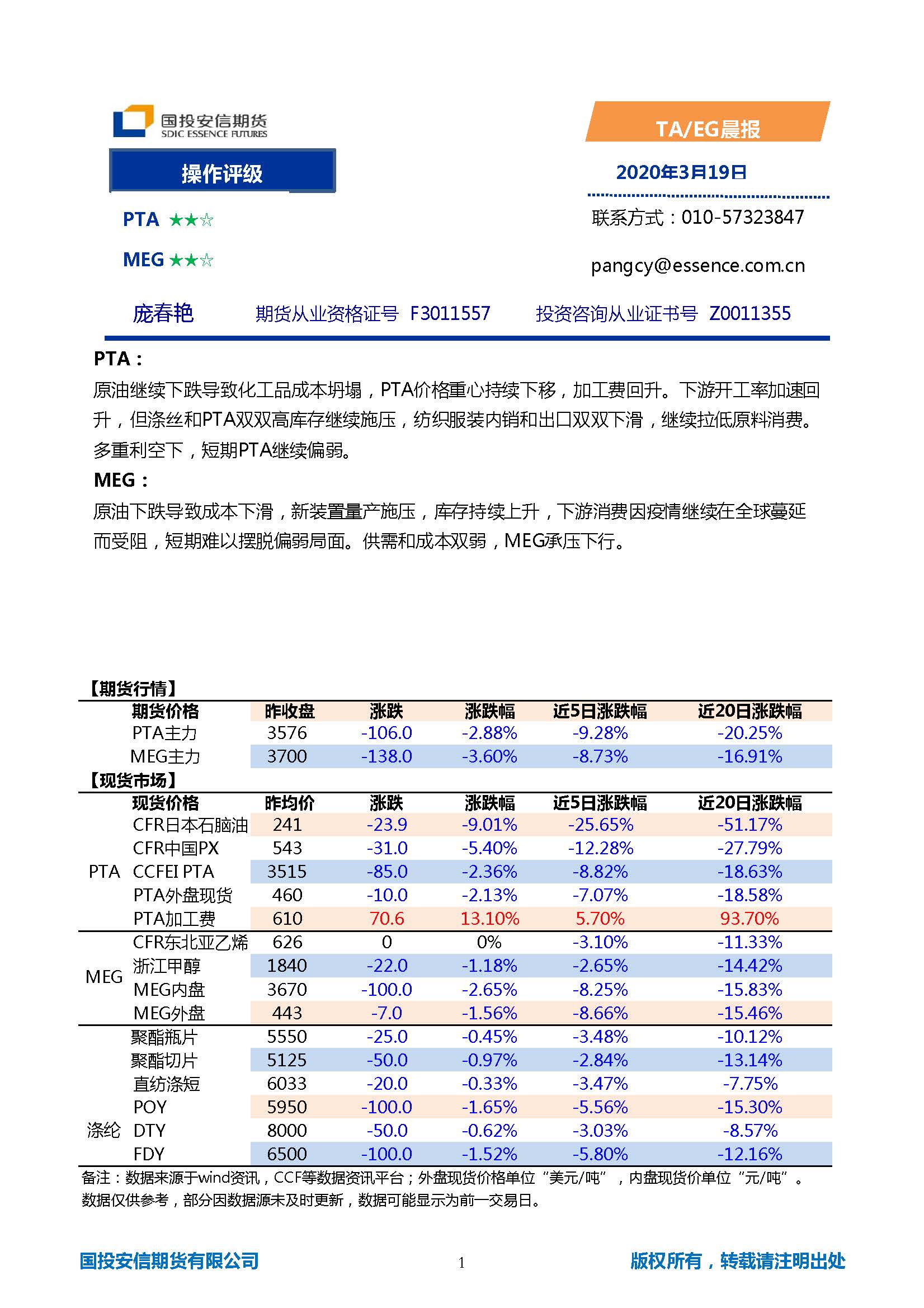 国投安信期货TA-EG晨报20200319_页面_1.jpg