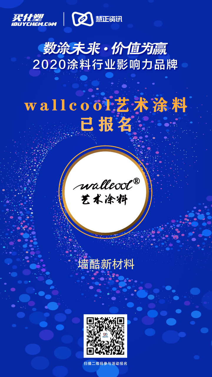 wallcool艺术涂料已报名.jpg