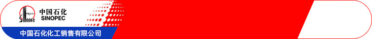 中国石化化工?售有限公?.gif