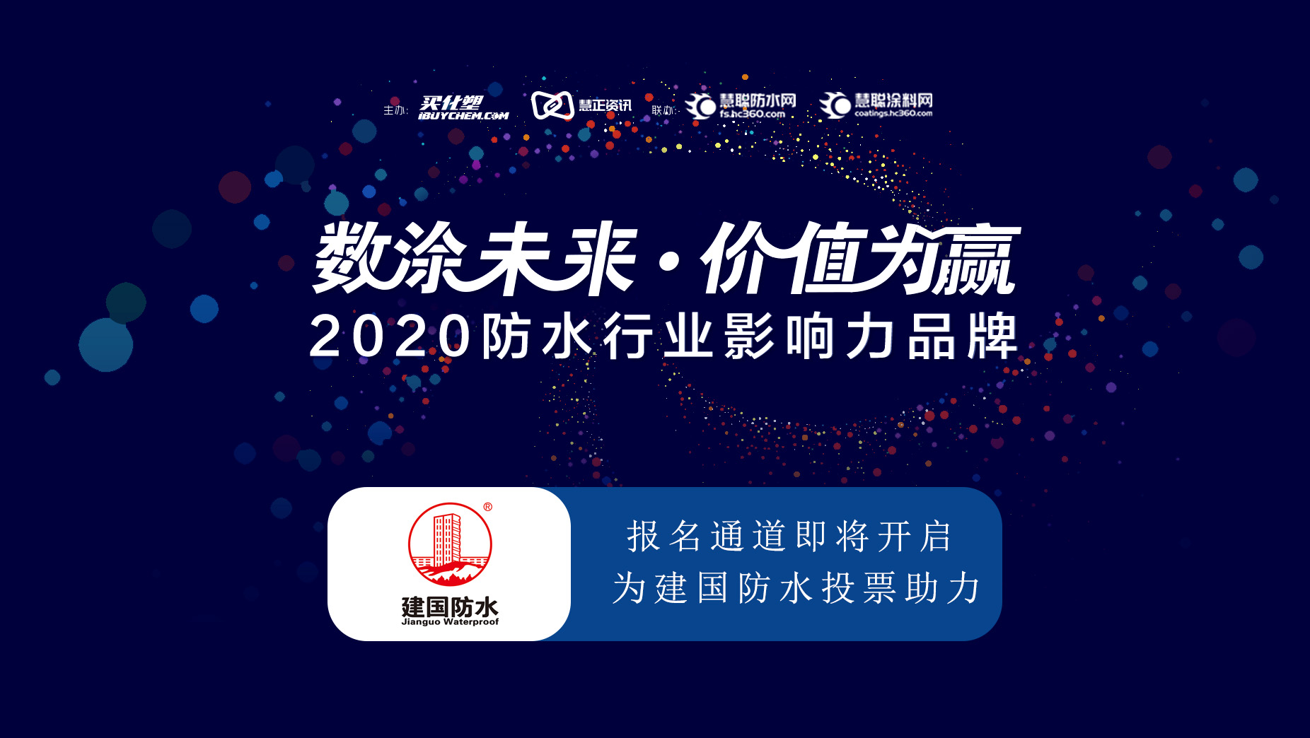 2020防水行业影响力品牌投票即将开启为建国防水投票助力