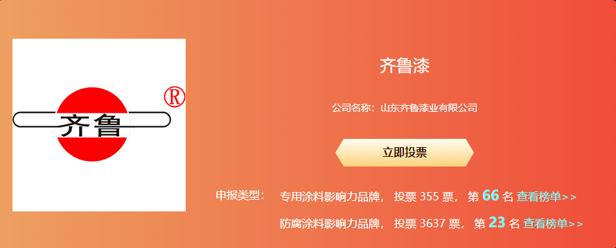 齐鲁漆业--防腐涂料影响力品?.png