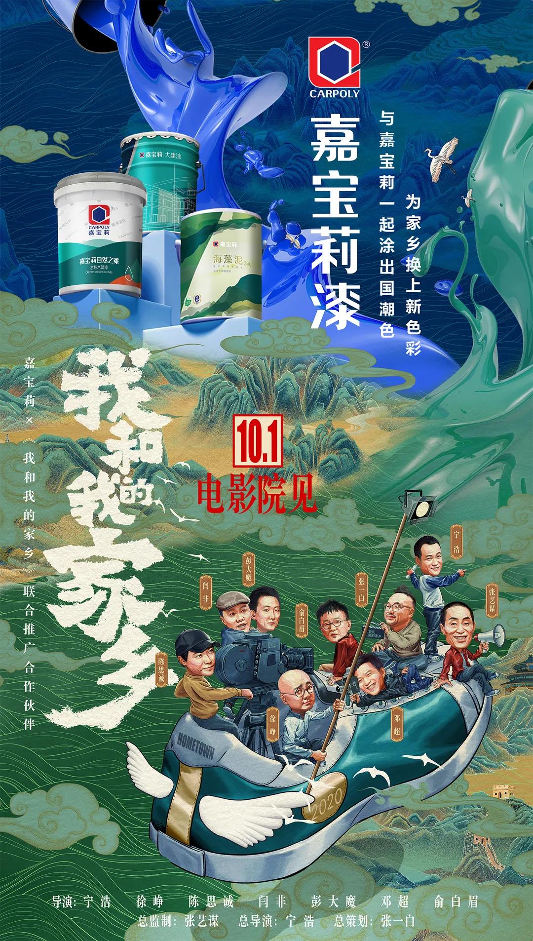 电影我和我的家乡即将上线嘉宝莉包场告白家乡