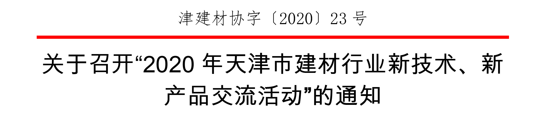【23号联合发文】交流会观众通知-1.jpg