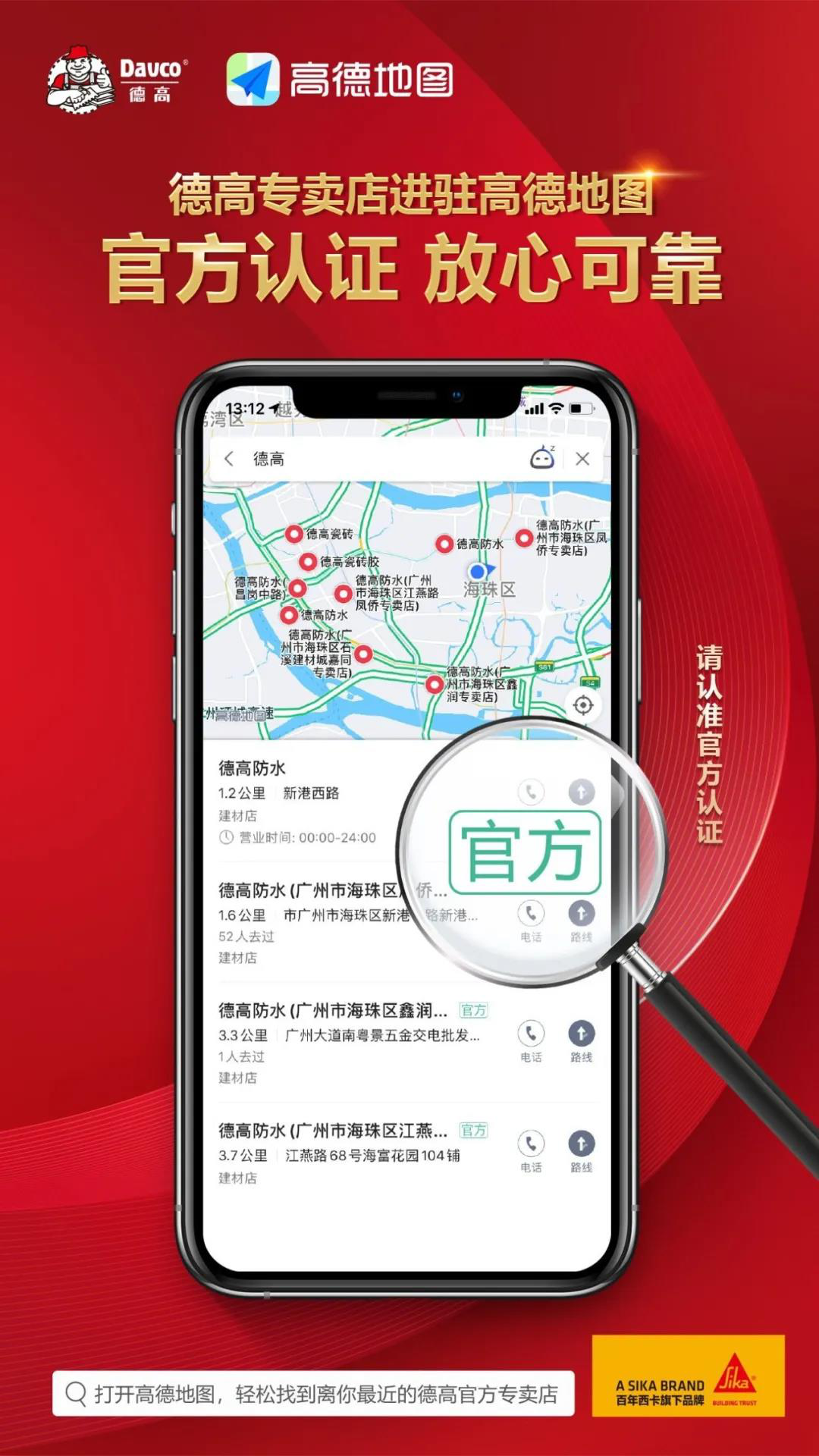 品牌聯合德高專賣店進駐高德地圖找專賣店認準官方標誌
