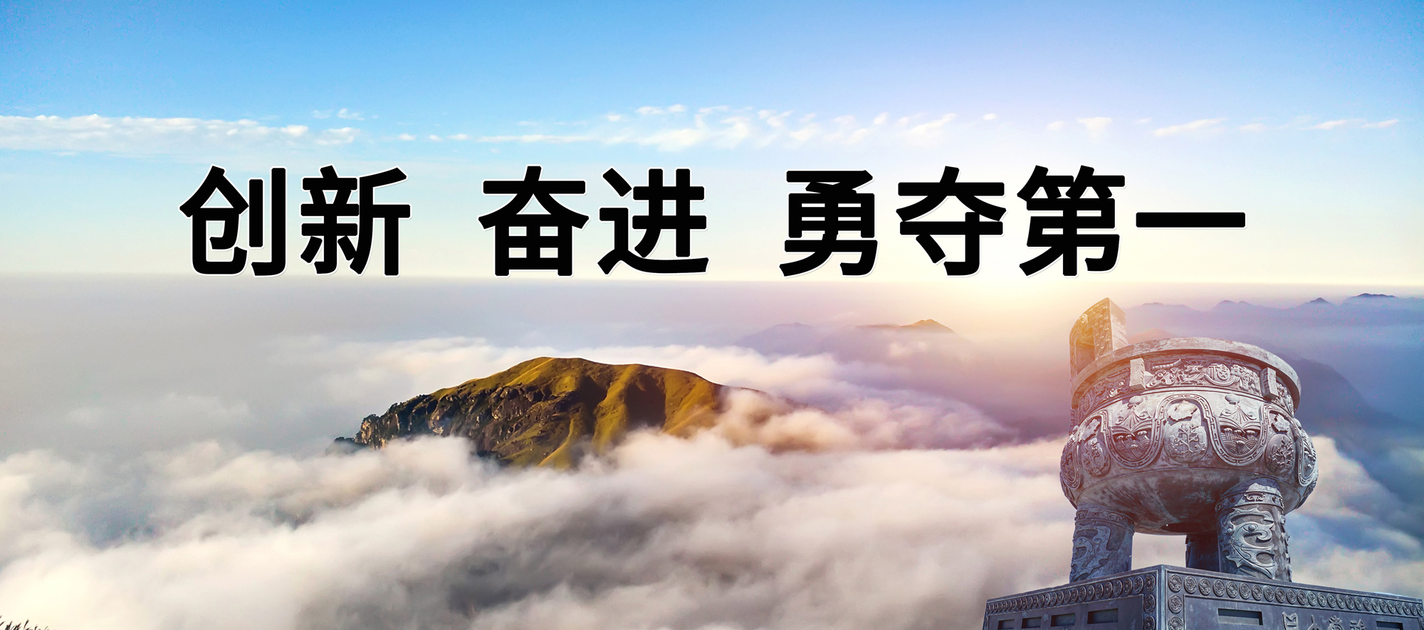 11、创新奋进勇夺第一_副本.jpg
