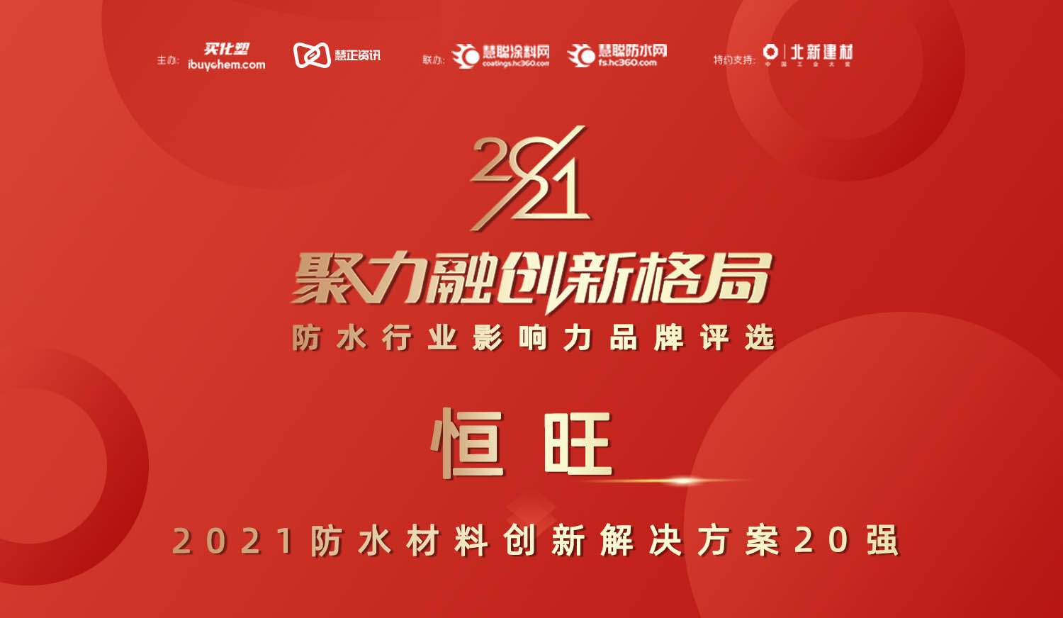恒旺-防水材料創(chuàng)新解決方案_副本.jpg