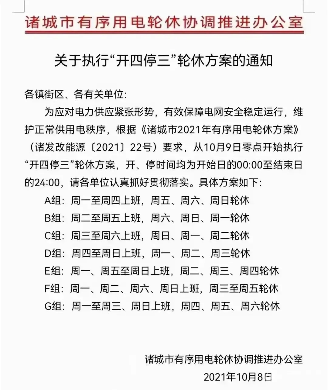 山東諸城有序用電輪休協(xié)調(diào)推進(jìn)辦公室發(fā)布《關(guān)于執(zhí)行“開四停三”輪休方案