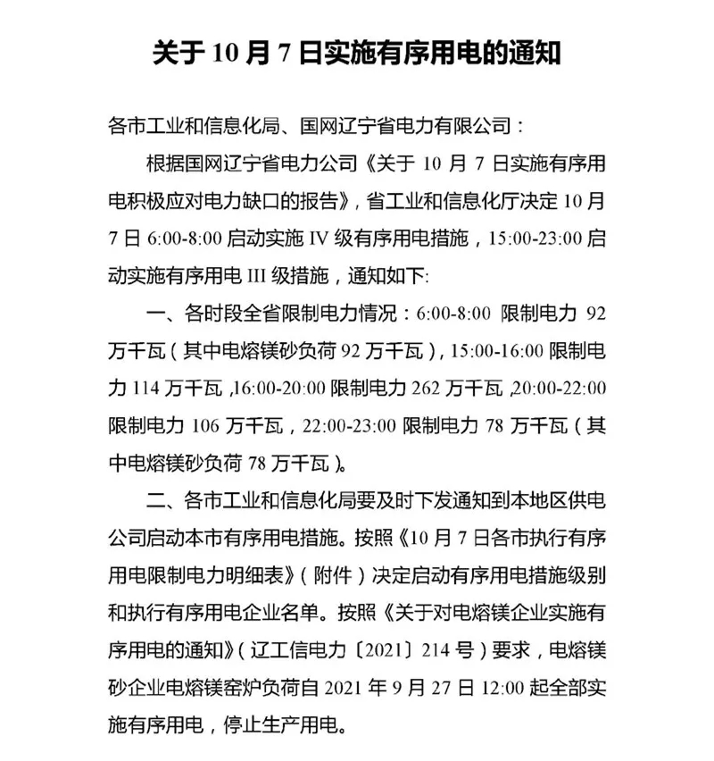 遼寧省電力處公布各市有序用電、限電明細(xì)表，分時(shí)段啟動(dòng)Ⅲ、Ⅳ級(jí)措施