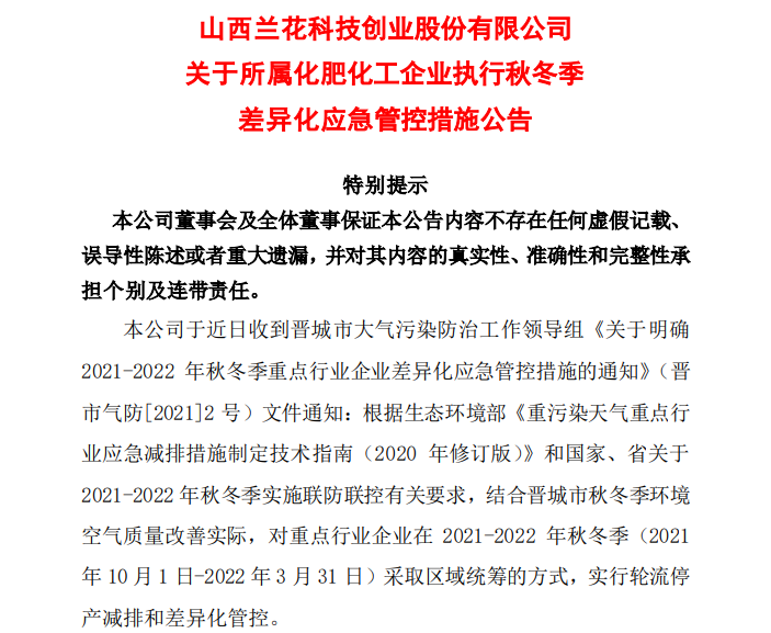 蘭花科創(chuàng)停產(chǎn)通知