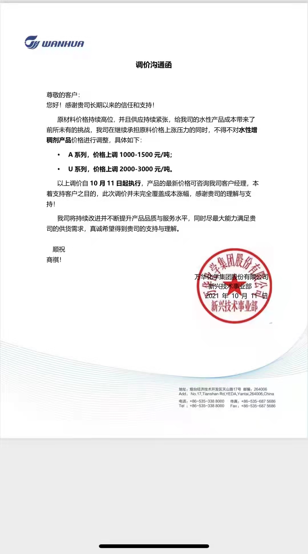 萬華化學(xué)發(fā)布調(diào)價(jià)函