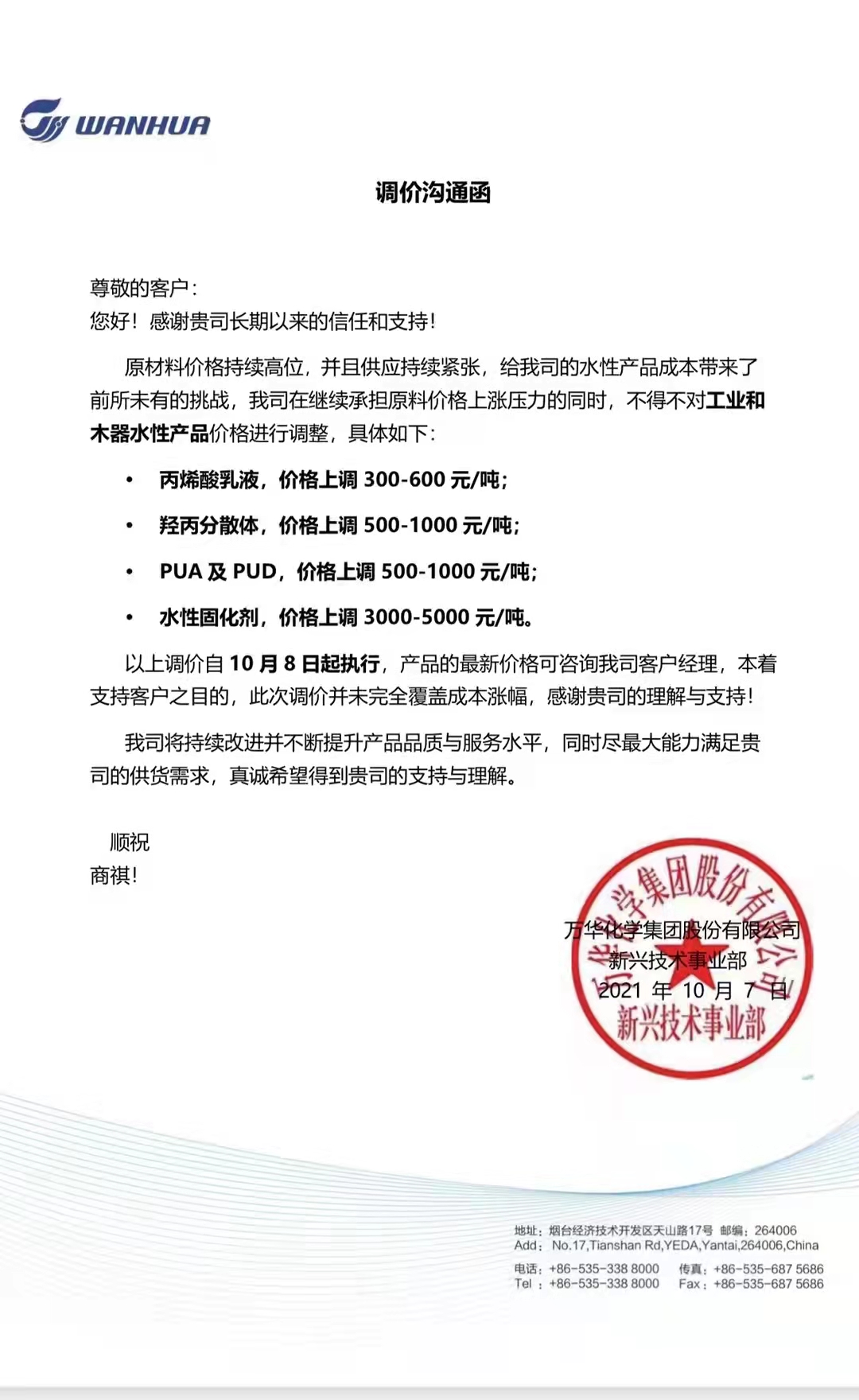 萬華化學(xué)發(fā)布調(diào)價(jià)函