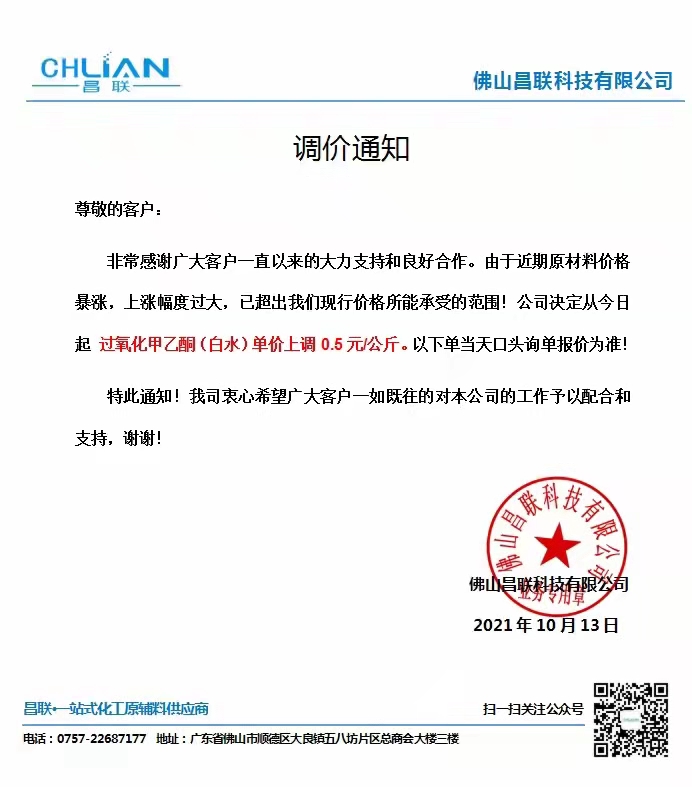 佛山昌聯(lián)科技有限公司發(fā)布產(chǎn)品漲價(jià)通知
