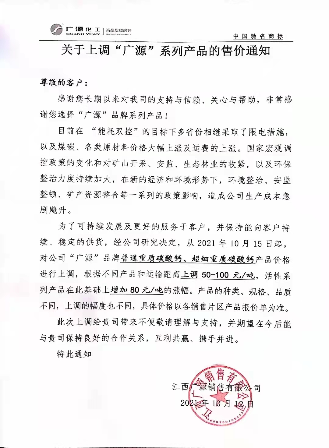 廣源化工連發(fā)兩張漲價(jià)函