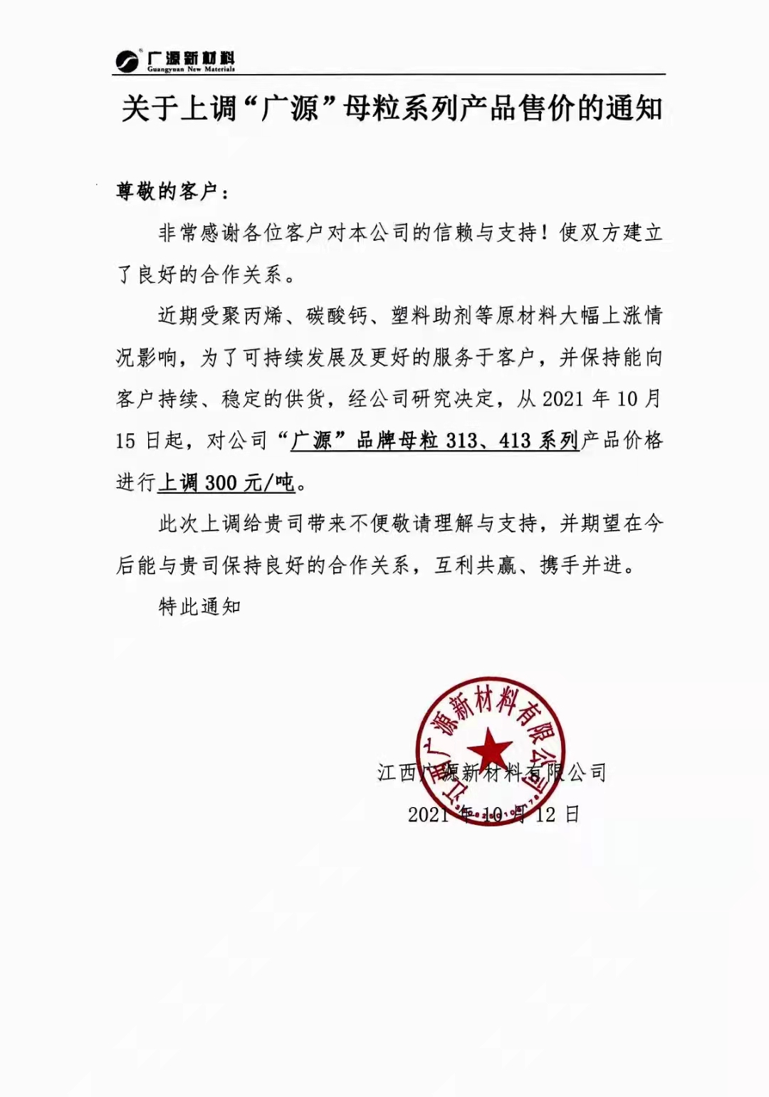廣源化工連發(fā)兩張漲價(jià)函