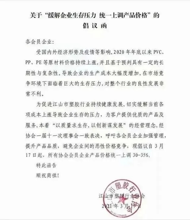 江山市塑膠行業(yè)協(xié)會(huì)發(fā)布倡議函