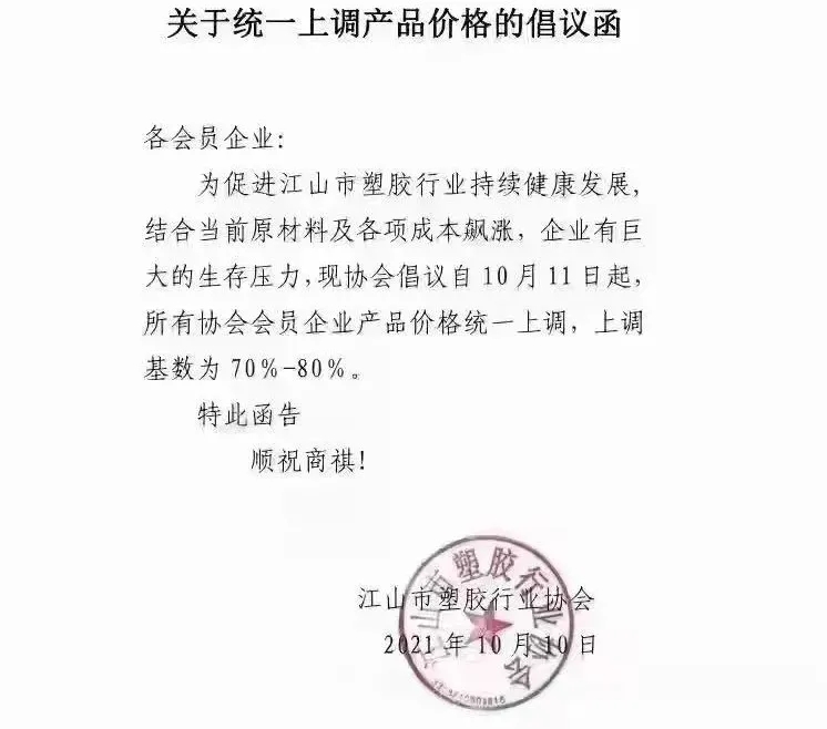 江山市塑膠行業(yè)協(xié)會(huì)發(fā)布倡議函