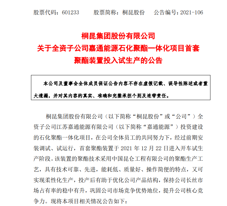 嘉通能源石化聚酯一體化項目首套聚酯裝置投入試生產