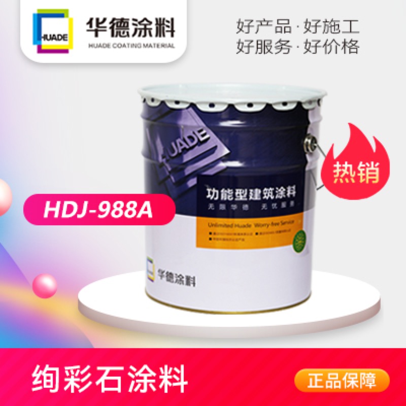 华德绚彩石涂料HDJ-988A.jpg