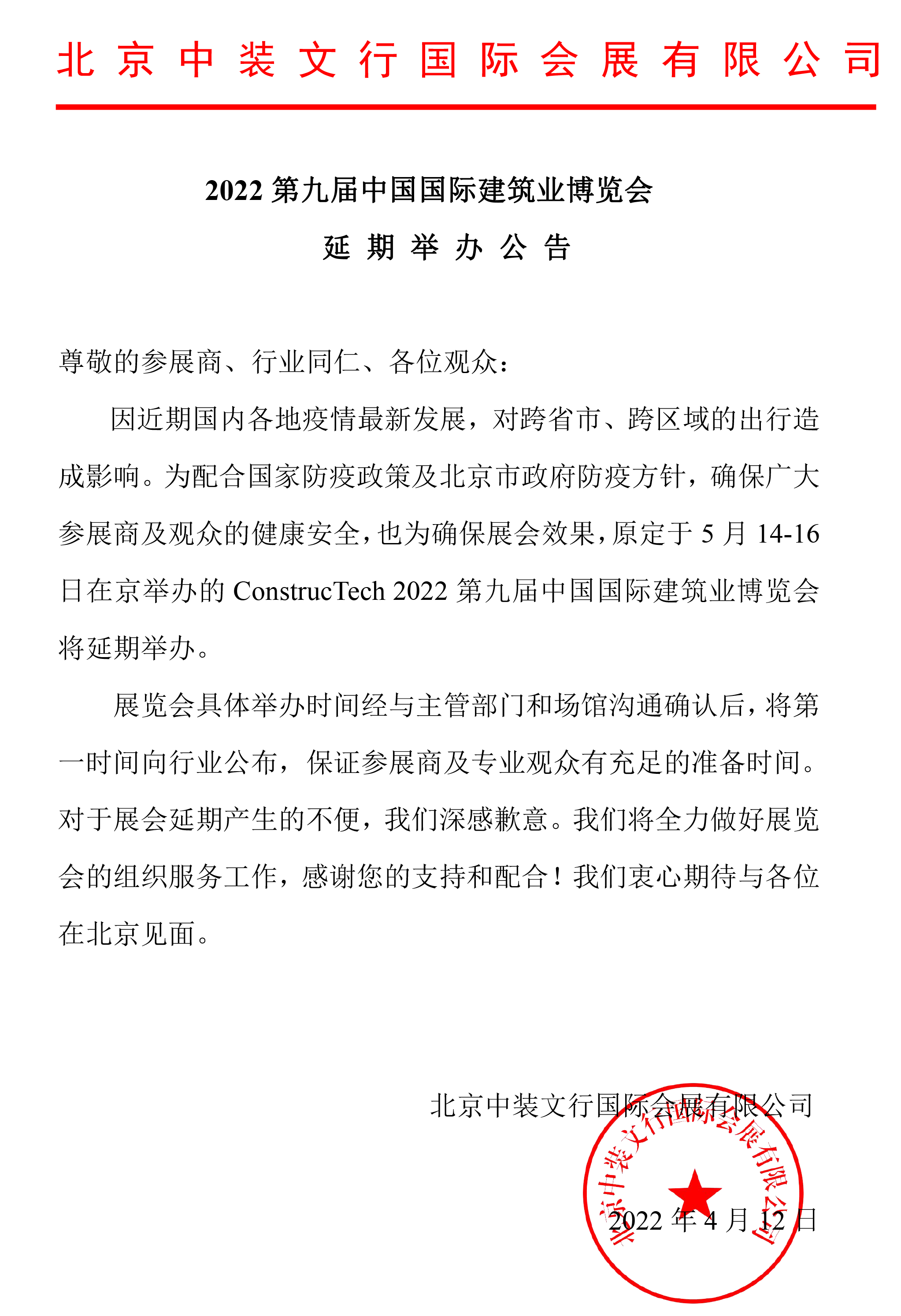 2022第九届中国国际建筑业博览会延期公�?.png