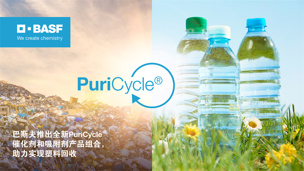 巴斯夫推出全新PuriCycle® 催化剂和吸附剂产品组合，助力实现塑料回收.jpg