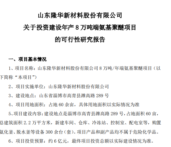 Shandong Longhua plans to build 80,000 tons of amino-terminated polyether