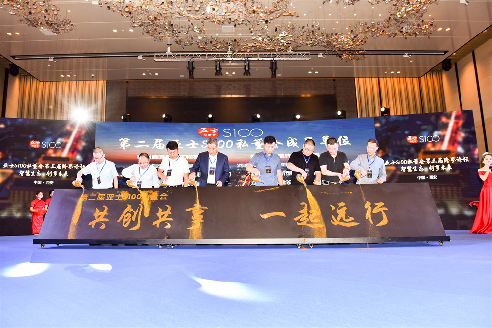 西安第二届亚士S100私董会启动仪式.JPG