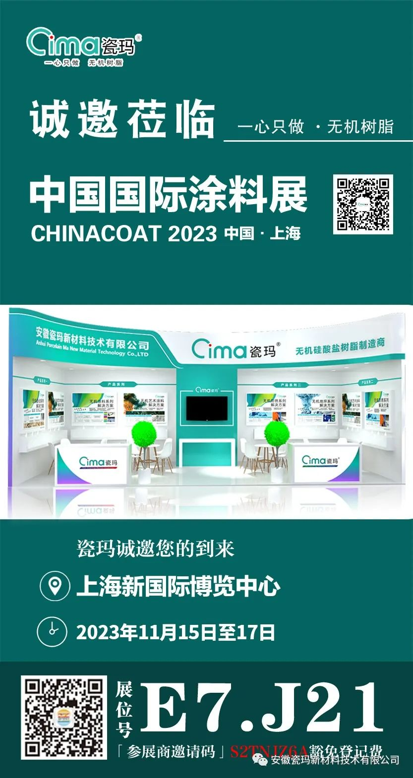CHINACOAT 2023丨安徽瓷玛与您相约上海_慧正资讯_化塑产业互联网