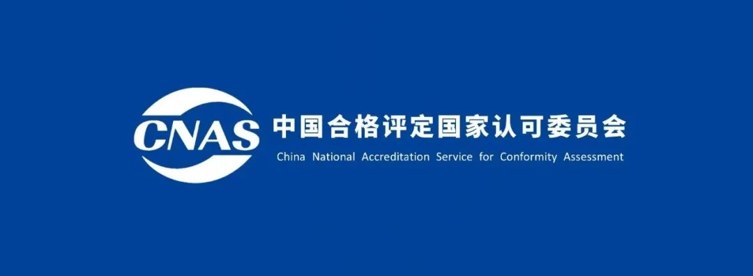 浩力森先进材料测试中心获得“CNAS”证书