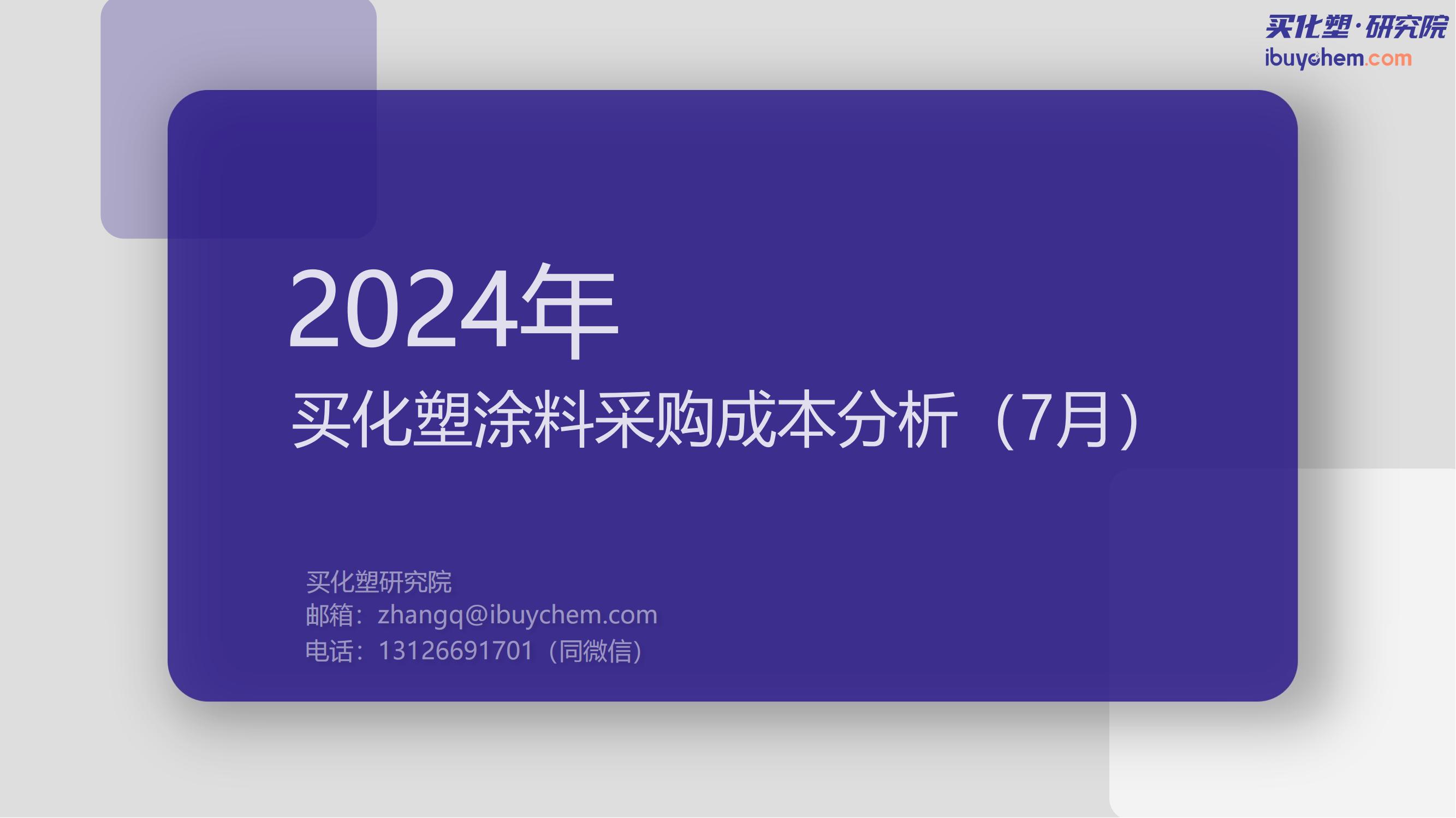 买化塑涂料采购成本分析（7月）_00.jpg