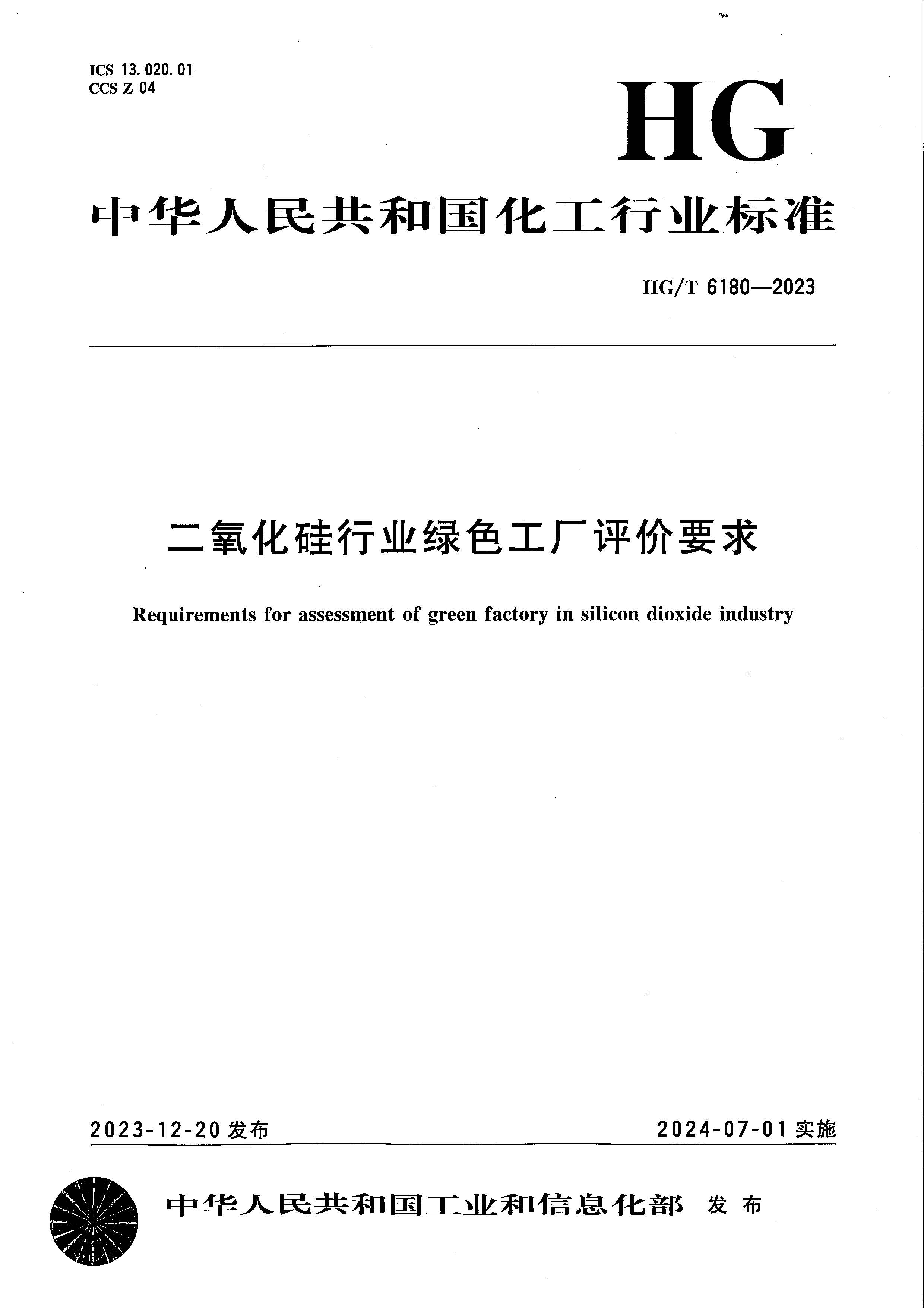 HGT 6180-2023 浜屾哀鍖栫琛屼笟缁胯壊宸ュ巶璇勪环瑕佹眰_椤甸潰_01.jpg